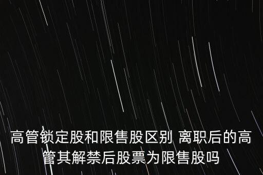 高管辭職什么時間可賣，上市公司高管辭職后 其直系親屬以前購買的本公司股票能賣出嗎