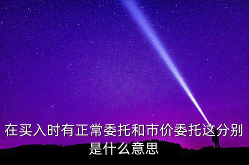 期貨市價(jià)委托是什么意思，市價(jià)委托是什么意思