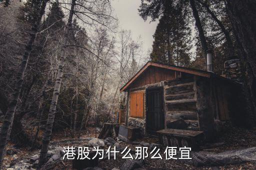為什么港股價格低，為什么港股價格那么低