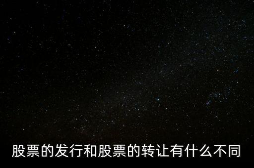 股票交易實際是對什么的轉(zhuǎn)讓買賣，股票實際是對什么的轉(zhuǎn)讓和買賣