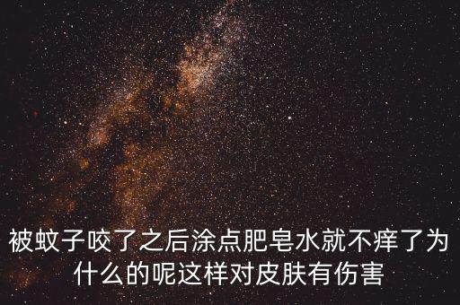 為什么被咬圖肥皂，被跳蚤咬了怎么消紅止癢