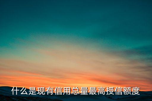 信用總量是什么，電信套餐總量是什么意思