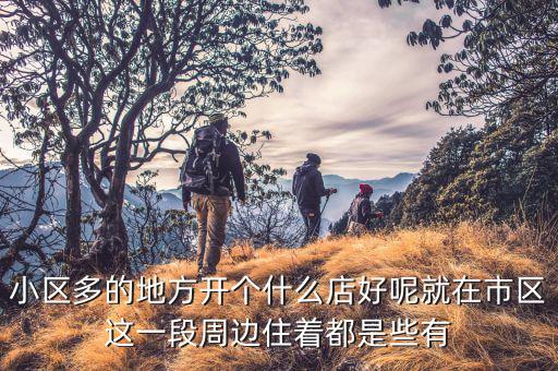 富人的地方適合開什么店，在偏僻的富人區(qū)開什么店好馬路對面是人民醫(yī)院