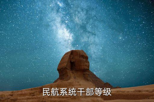 民航總局什么級(jí)別，臨汾民航局局長(zhǎng)級(jí)別