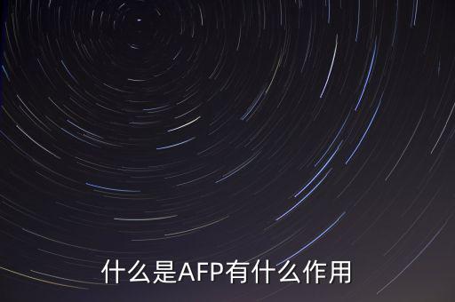 afp和基金有什么用ma，在證券公司上班考完AFP金融理財(cái)師能有多大用處