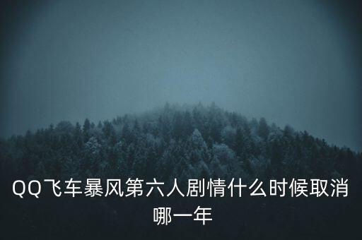 霍爾辛赫什么時候關(guān)閉，QQ飛車暴風(fēng)第六人劇情什么時候取消 哪一年