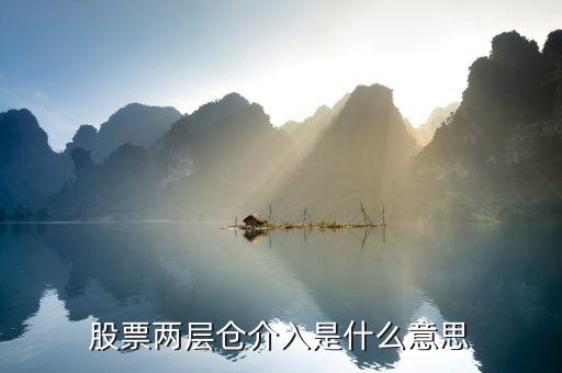 二層倉位什么意思，股票幾層倉是什么意思