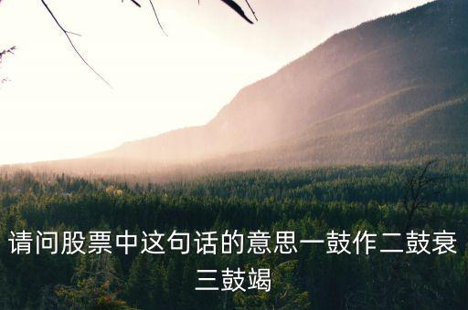什么是股票能量衰竭，股票下跌動(dòng)能已經(jīng)衰減啥意思