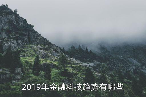 什么事科技與金融對接，怎么看待這兩年銀行業(yè)紛紛向金融科技靠攏的風向