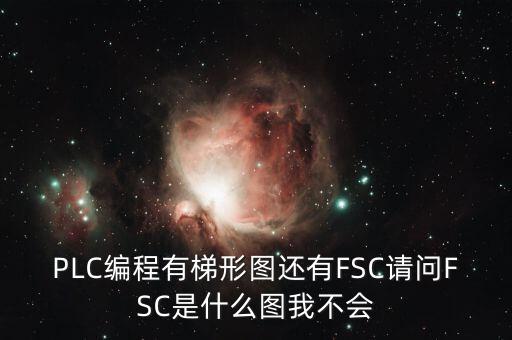 什么是FSC模式，hpux如何啟動(dòng)FCCFSC