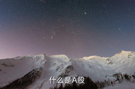 a股市場是什么，什么是A股