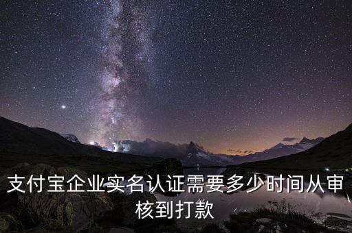 融業(yè)網(wǎng)什么時(shí)候立案，支付寶企業(yè)實(shí)名認(rèn)證需要多少時(shí)間從審核到打款