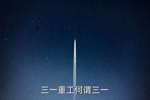 三一重工為什么叫三一，三一重工何謂三一