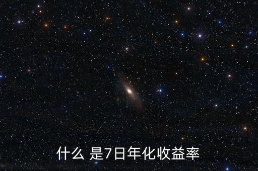 7日年化收益什么意思，理財(cái)產(chǎn)品中說的七日年化收益率是什么意思