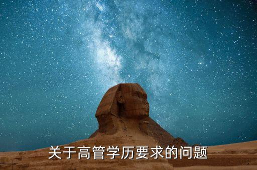關(guān)于高管學歷要求的問題