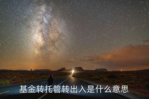 托管轉(zhuǎn)入是什么意思，深市中有個(gè)轉(zhuǎn)托管這是什么意思是怎么收費(fèi)的