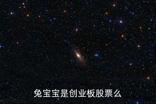 兔寶寶屬于什么概念股，我想問下兔寶寶板材E0級(jí)環(huán)保等級(jí)是什么概念