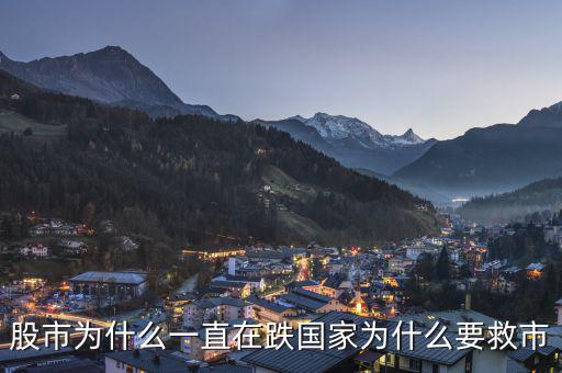 政府為什么老救市，政府救市是什么意思 說的明白點