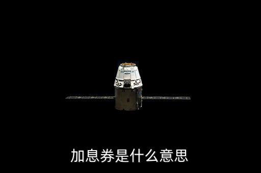 加息券有效時間什么意思，加息劵是什么意思