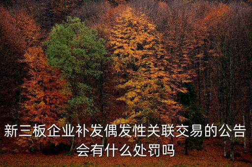 什么是偶發(fā)性關(guān)聯(lián)交易，支付關(guān)聯(lián)方資金占用費經(jīng)常性or偶發(fā)性