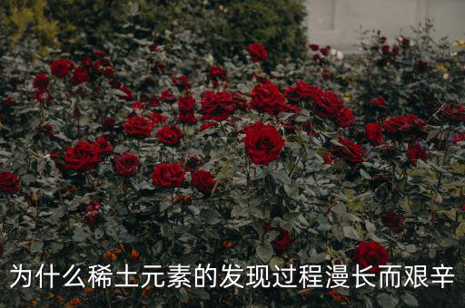 美國(guó)為什么不自己挖稀土，美國(guó)稀土投資有問(wèn)題嗎