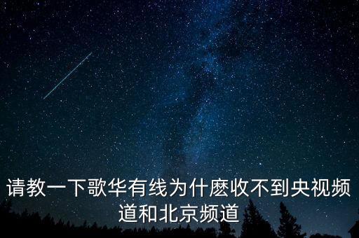 歌華有線為什么少頻道，北京歌華有線電視為什么只能收看28個(gè)頻道