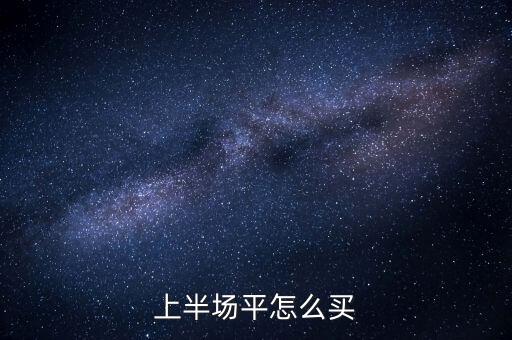 上半場(chǎng)平怎么買