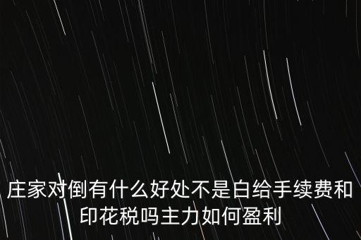 股票對倒有什么作用，股市中主力的對倒對價格有什么影響是否需要交易費用