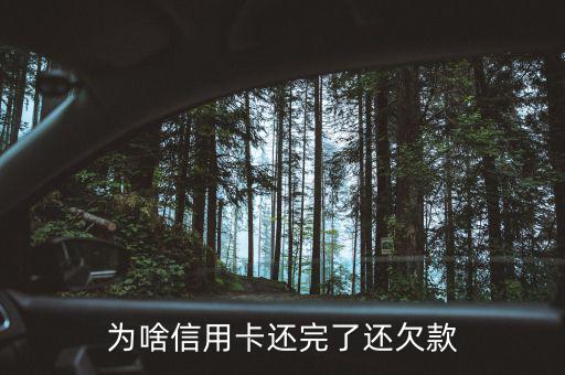 信用卡還清了為什么還欠債，信用卡還清了為什么還欠債