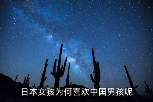 日本人為什么喜歡來中國，日本女孩為何喜歡中國男孩呢