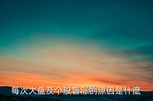 為什么大盤漲股票就漲，每次大盤及個(gè)股普漲的原因是什麼