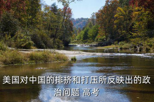 為什么全世界打壓中國(guó)，為什么中國(guó)在世界上一直站不住腳