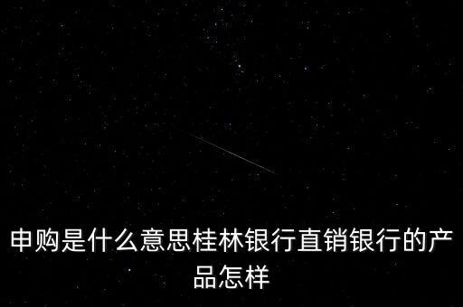 金誠(chéng)申購(gòu)是什么，手機(jī)貸現(xiàn)在又出來(lái)個(gè)金誠(chéng)計(jì)劃搞什么的