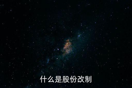什么是股改，什么是股改