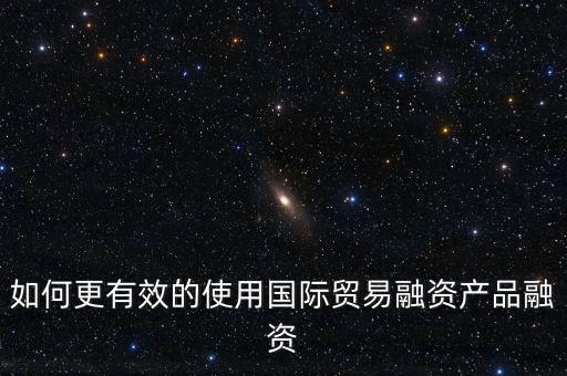 什么會(huì)用到國(guó)際融資，我國(guó)的國(guó)際企業(yè)已經(jīng)采用了哪些方式進(jìn)行國(guó)際融資舉例說明