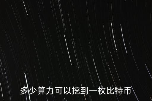 算力寶能挖什么幣，多少算力可以挖到一枚比特幣