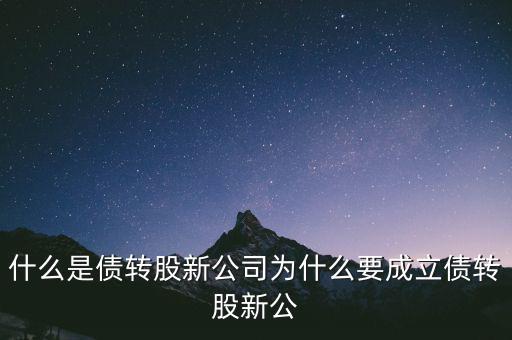 什么是貸轉(zhuǎn)債，債轉(zhuǎn)股是什么意思 民間借貸債轉(zhuǎn)股操作