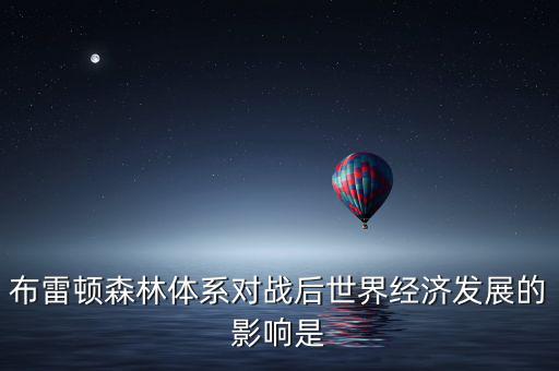 布雷頓森林體系引發(fā)了什么矛盾，布雷頓森林體系內(nèi)在矛盾的理論總結(jié)稱(chēng)為什么