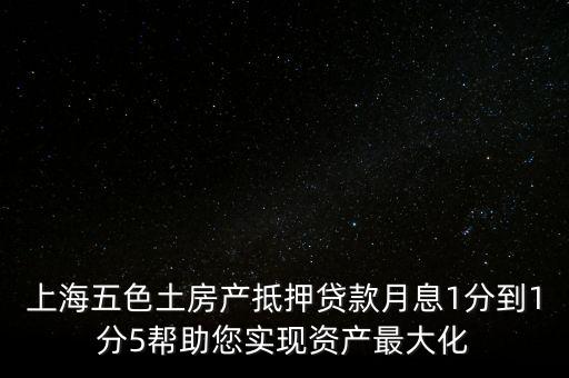 五色土抵押貸款什么意思，土地抵押貸款是什么意思