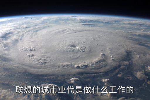 業(yè)代做什么的，駐地業(yè)代是什么