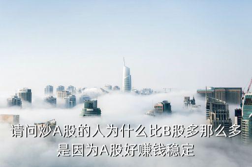為什么b股比a股走的好，為什么同一家公司的A股和B股差別很大