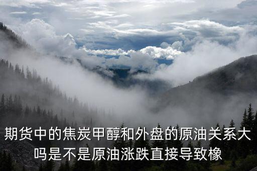 焦炭期貨受什么影響，目前渤海商品期貨中的焦炭?jī)r(jià)格持續(xù)下降是什么引起的