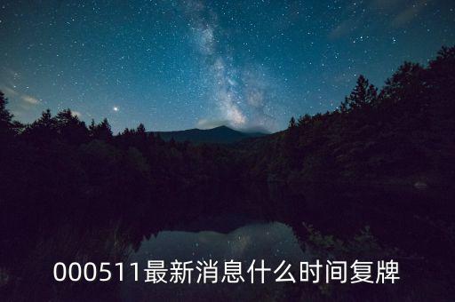 通裕重工什么時候復牌，000511最新消息什么時間復牌