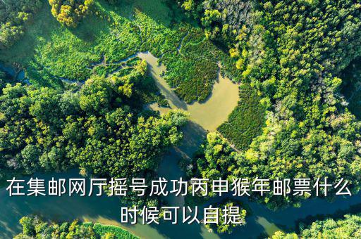 猴票什么時候搖號，中國集郵的猴票如何線上搖號
