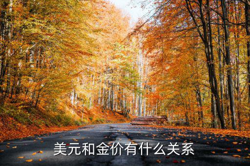 黃金價格為什么與美元有關(guān)，美元跟黃金那為何會有關(guān)系