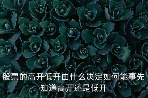 股指的高低由什么決定，股票指數(shù)與股票價(jià)格的關(guān)系