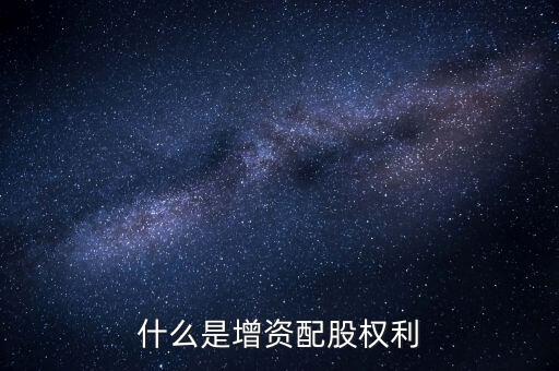 什么是資本配給，staff中的配給是干什么的