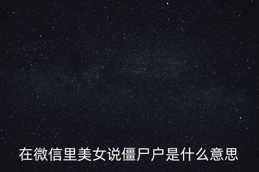 僵尸股是什么意思，僵尸股我到看是小散急還是莊家