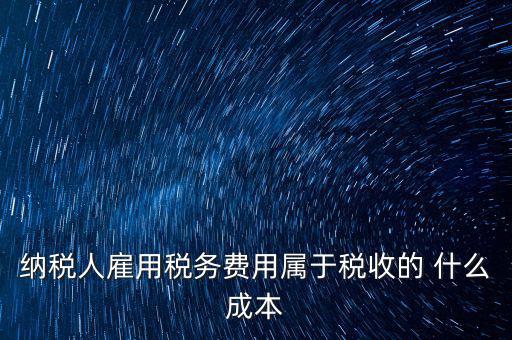 稅收遵從成本是什么，濟南會計培訓(xùn) 什么是稅收社會成本