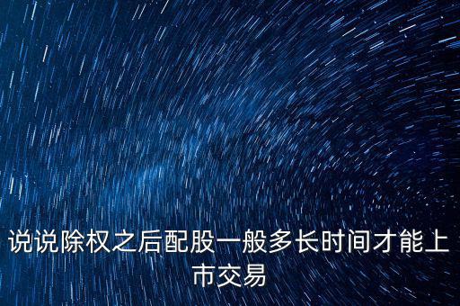 三泰電子配股什么時(shí)候上市，600153配股什么時(shí)間上市交易